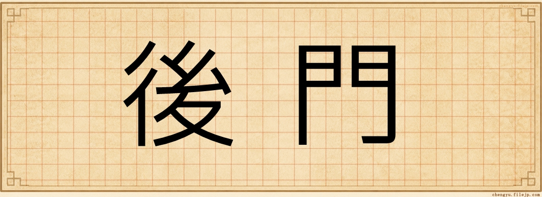 後門