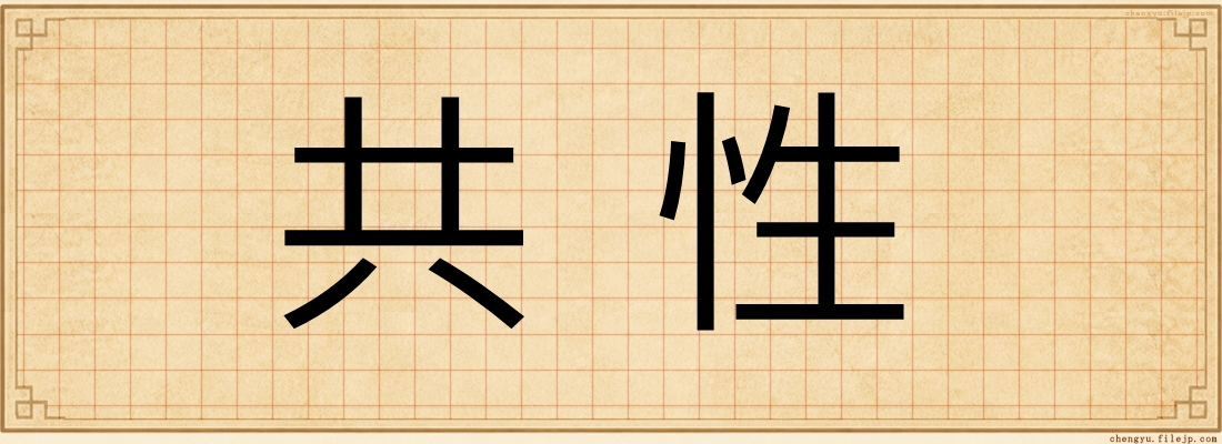 共性