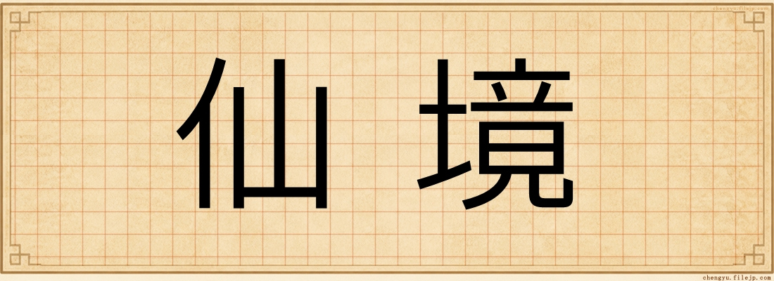 仙境