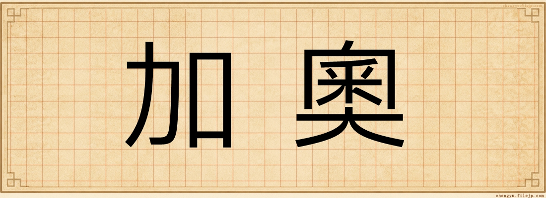 加奧