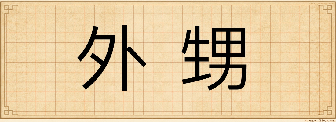 外甥