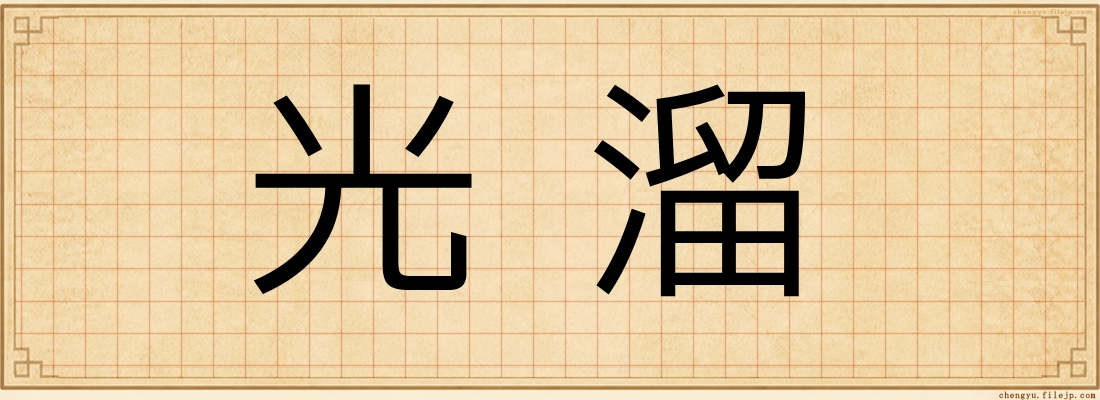 光溜