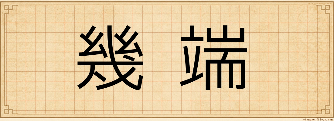 幾端