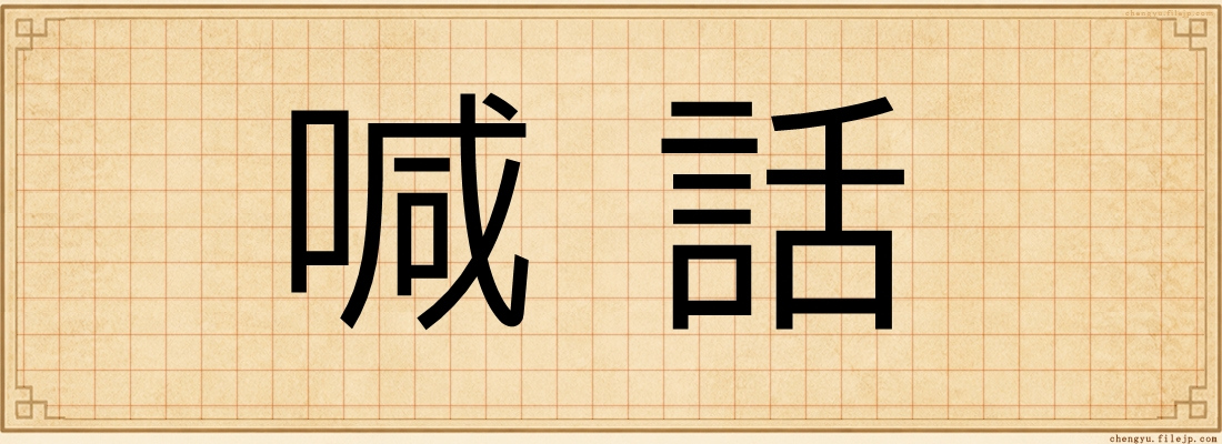 喊話
