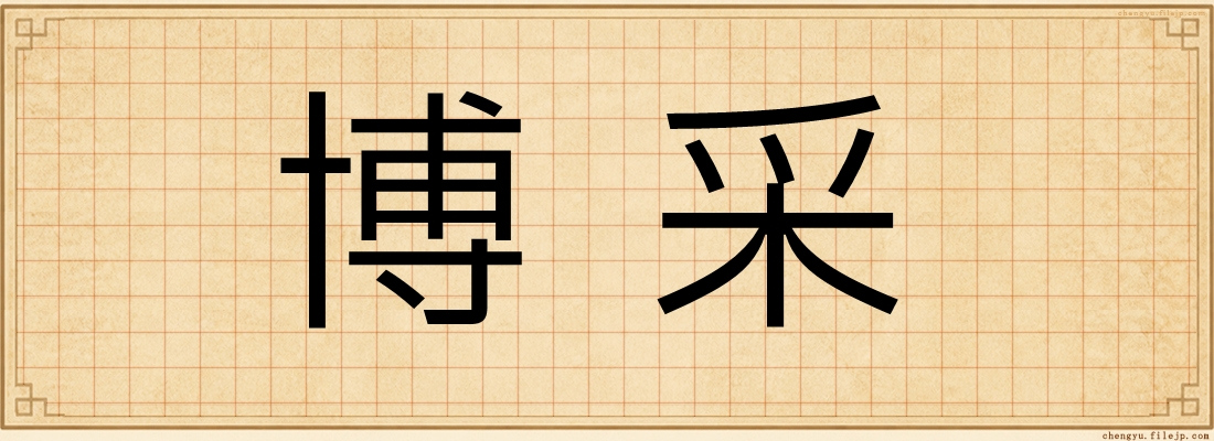 博采