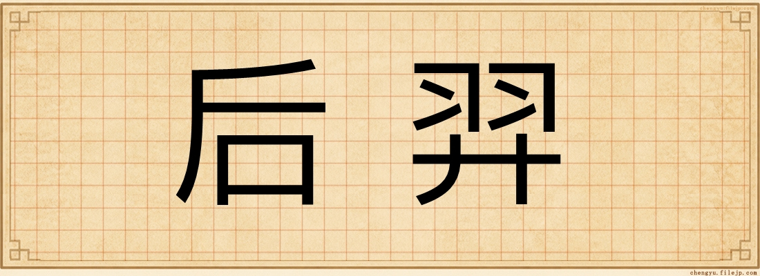 后羿
