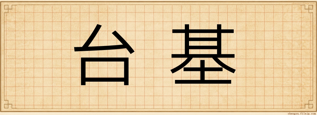 台基
