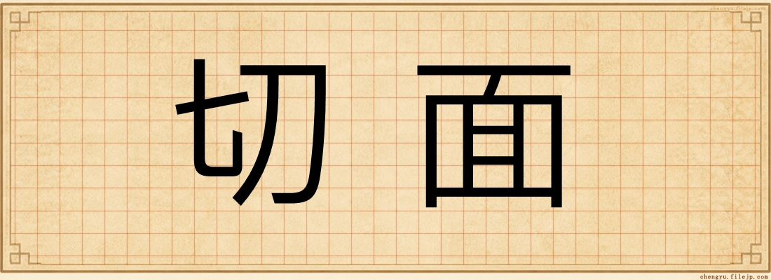 切面