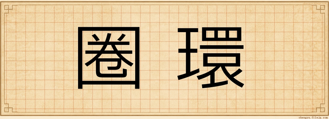 圈環