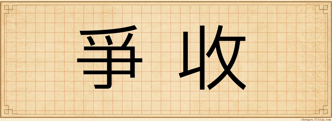 爭收
