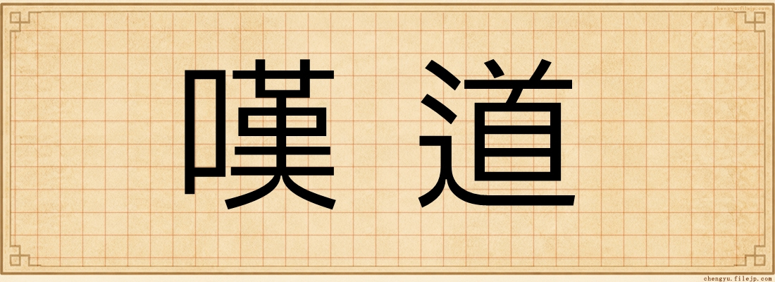 嘆道