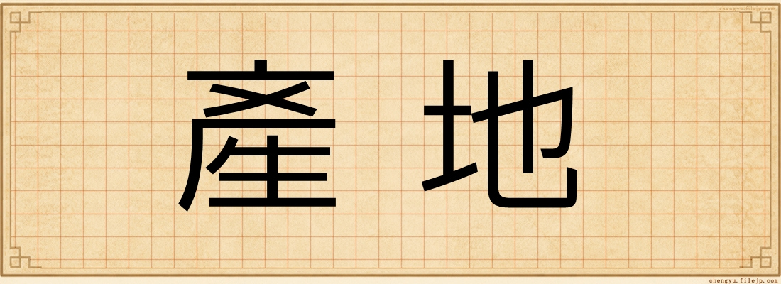 產地