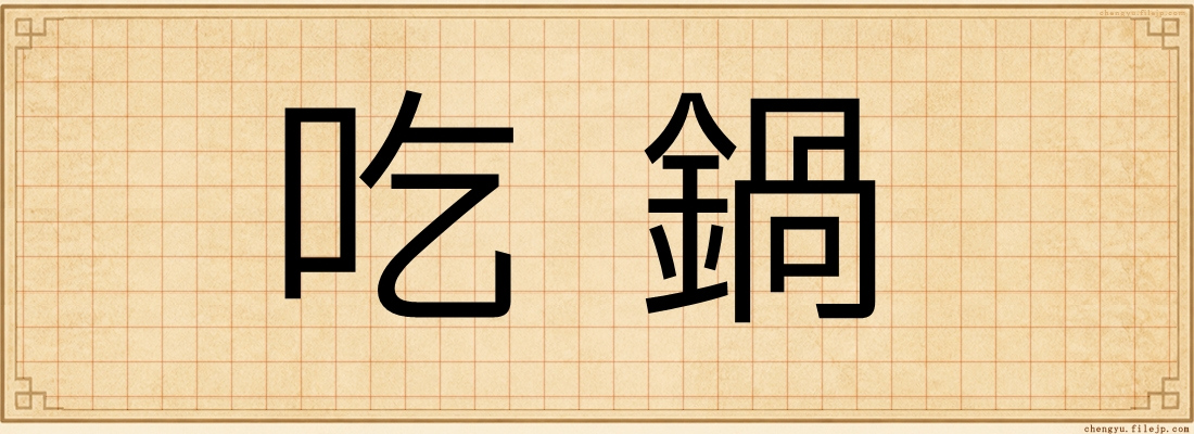 吃鍋