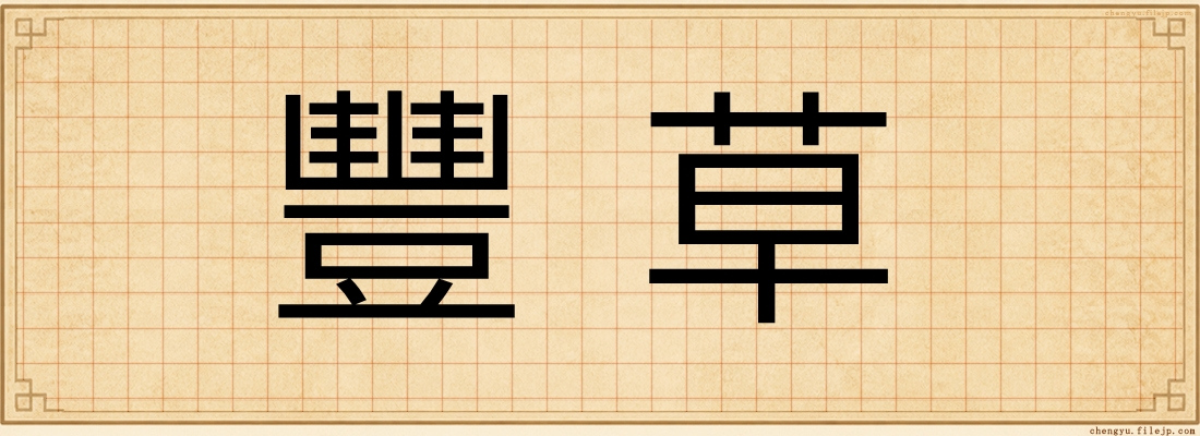 豐草