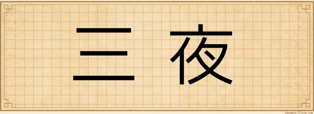 三夜