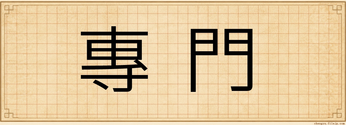 專門