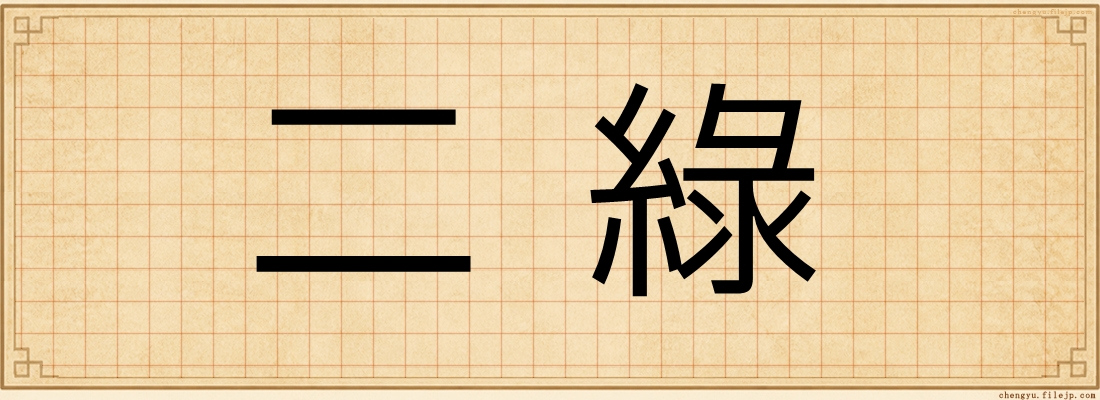 二綠