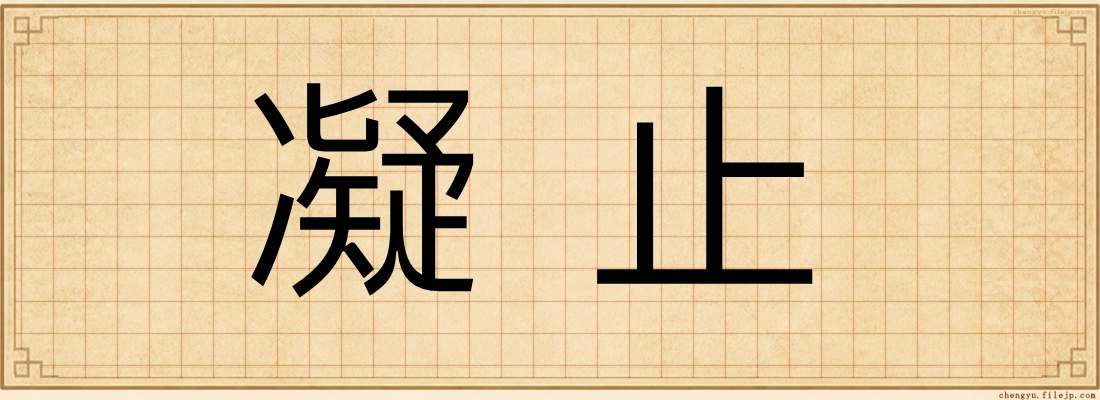 凝止