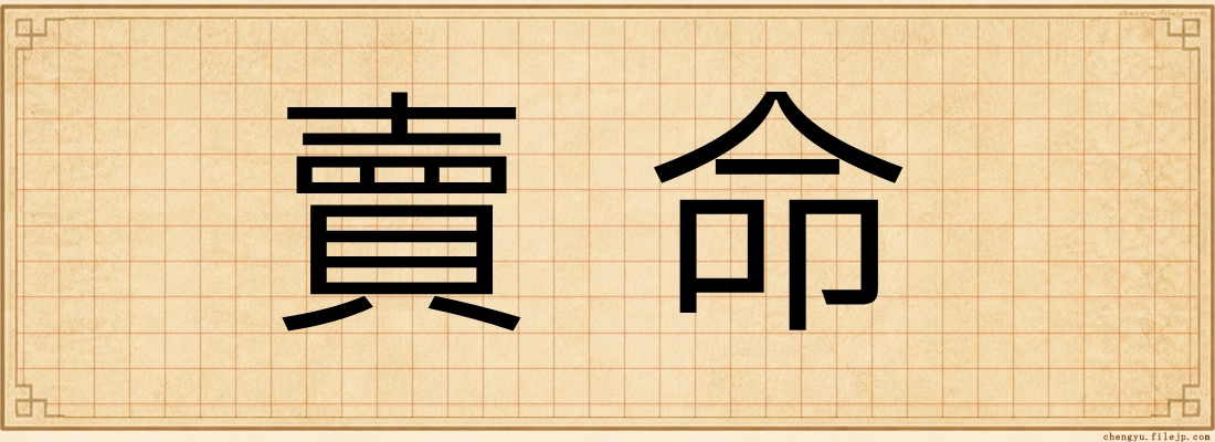 賣命