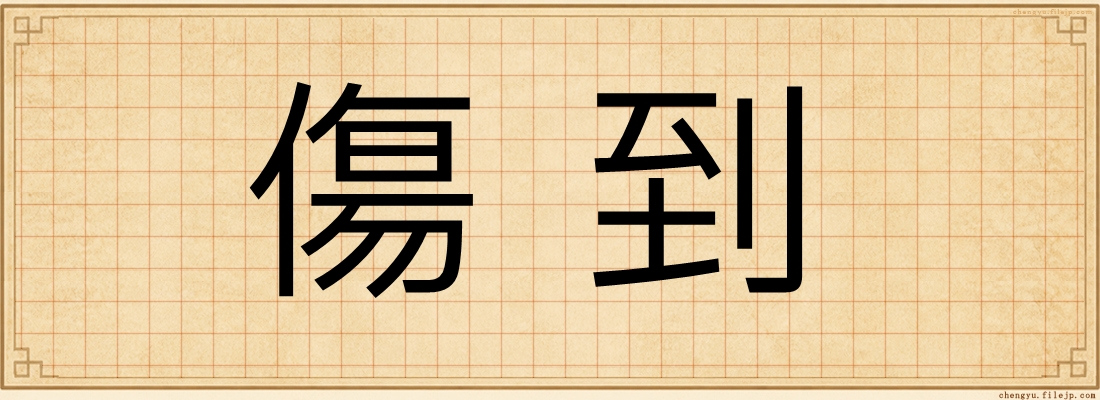傷到