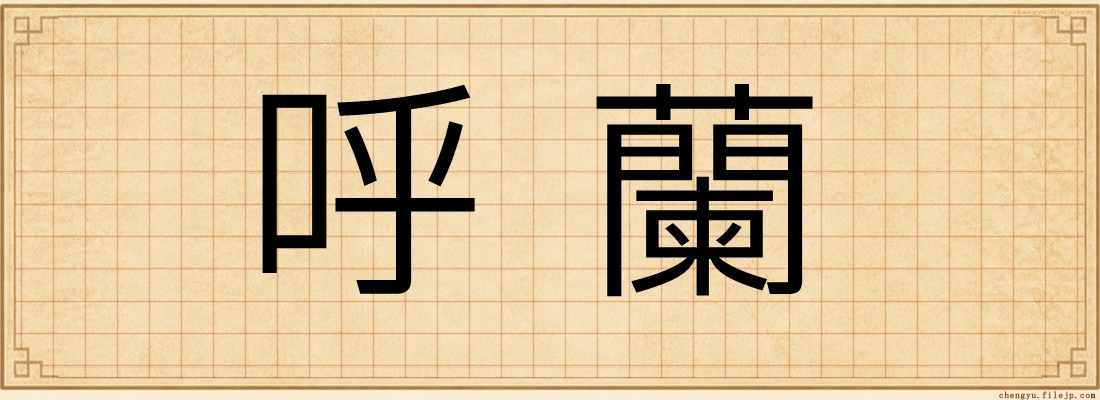呼蘭