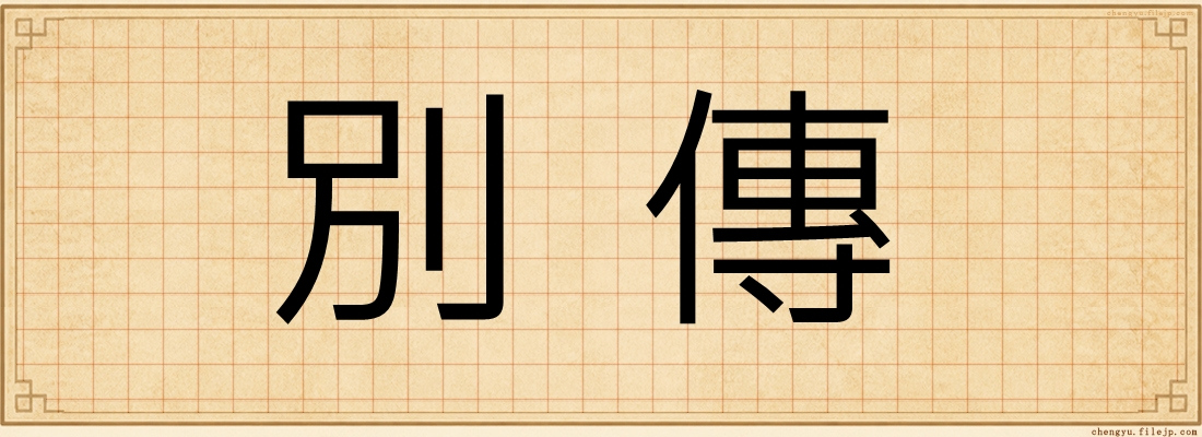 別傳