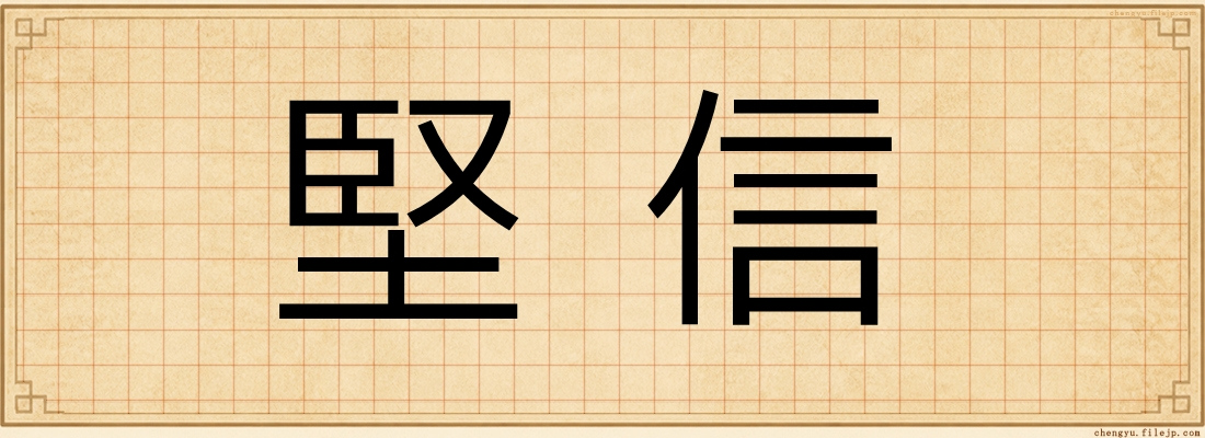 堅信