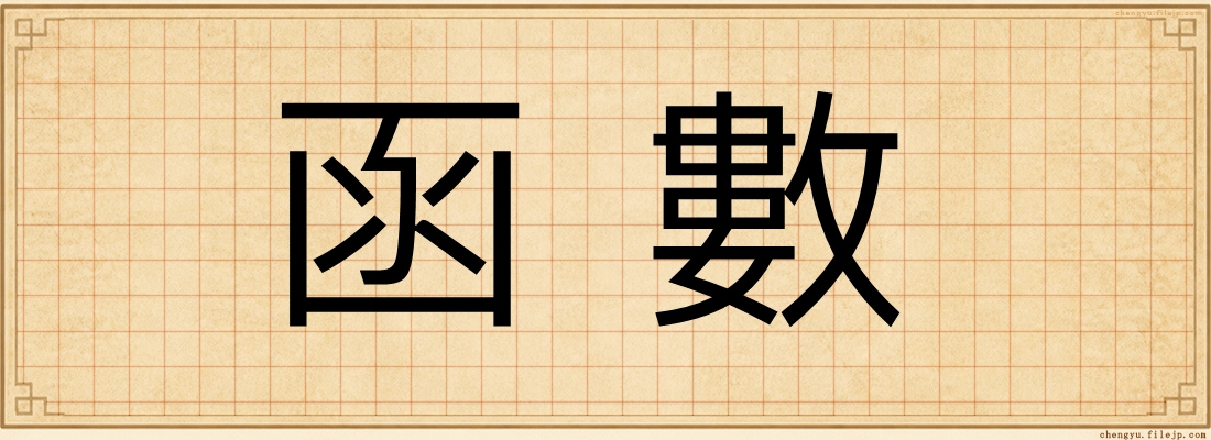 函數