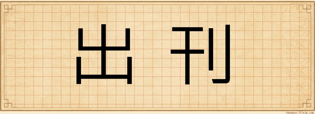 出刊
