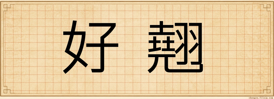 好翹