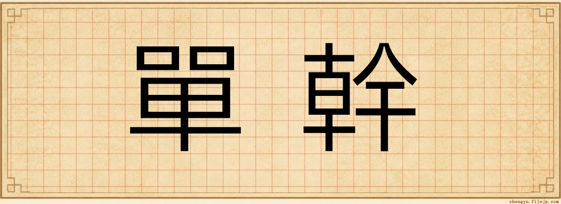 單幹
