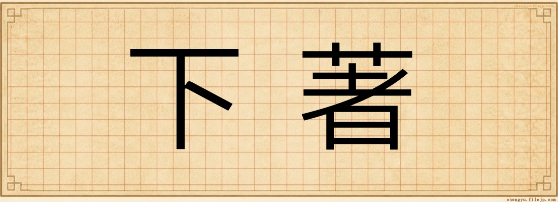 下著