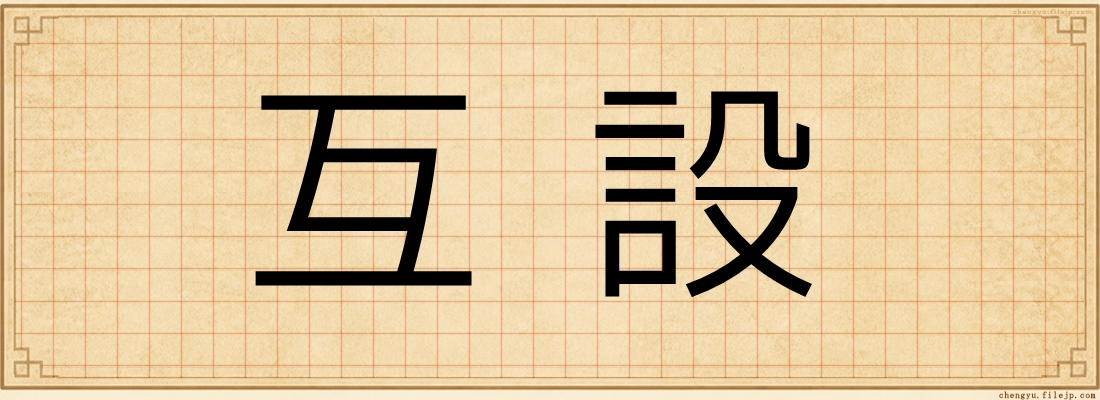互設