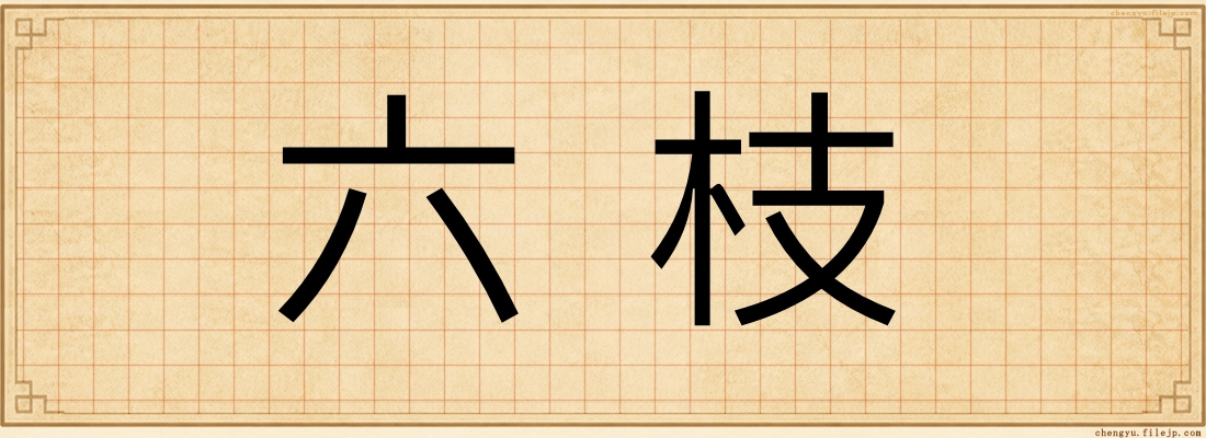 六枝