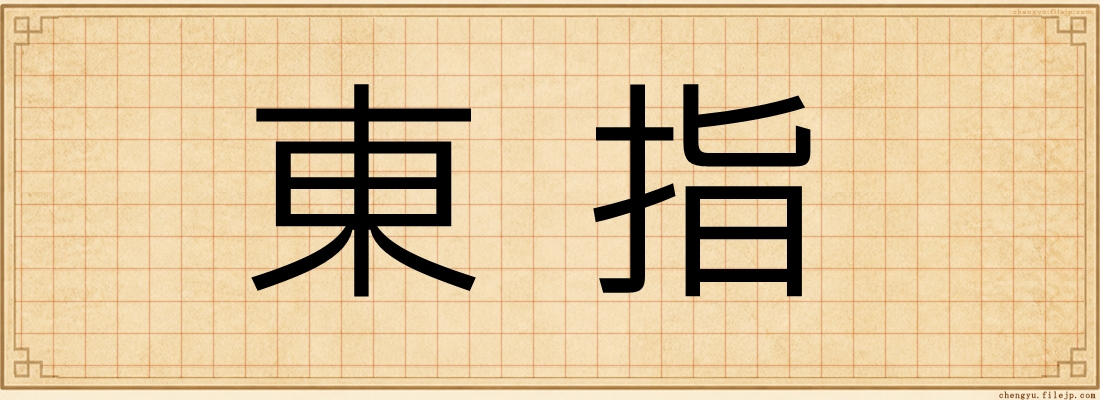 東指