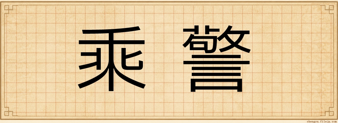 乘警