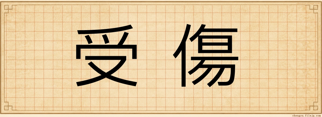 受傷