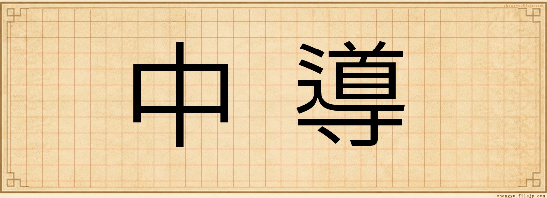 中導