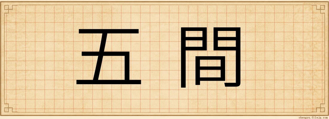 五間