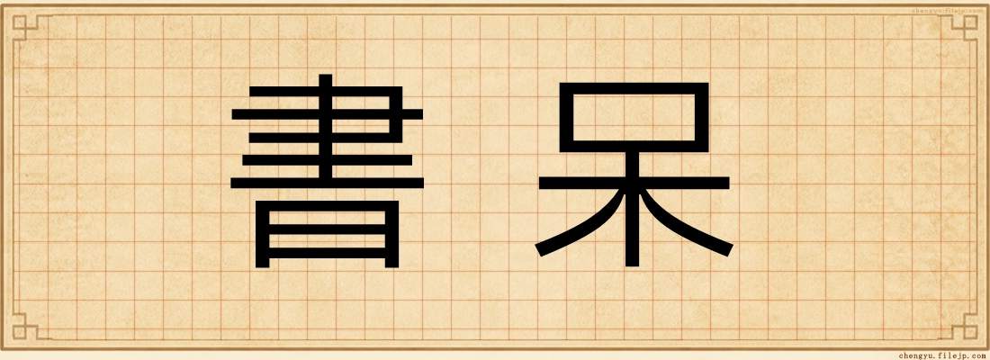 書呆