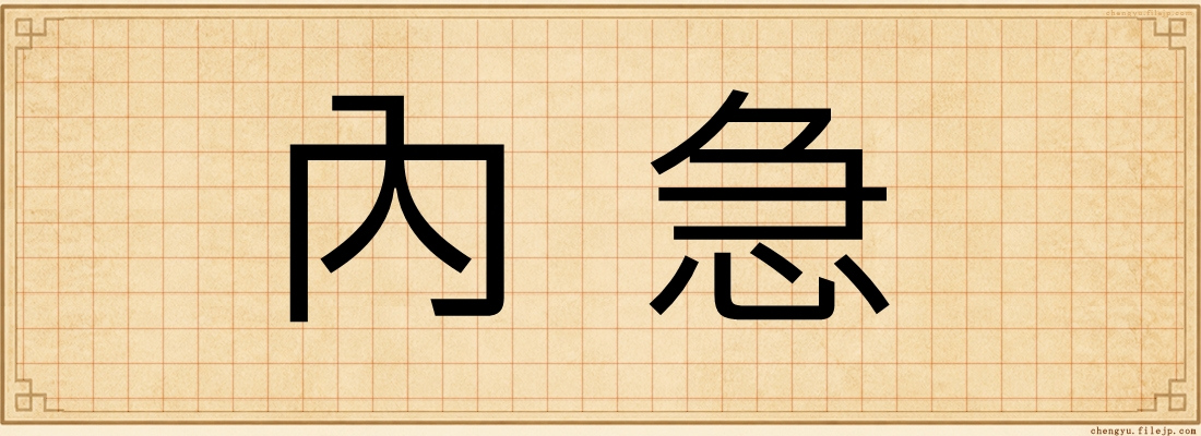 內急