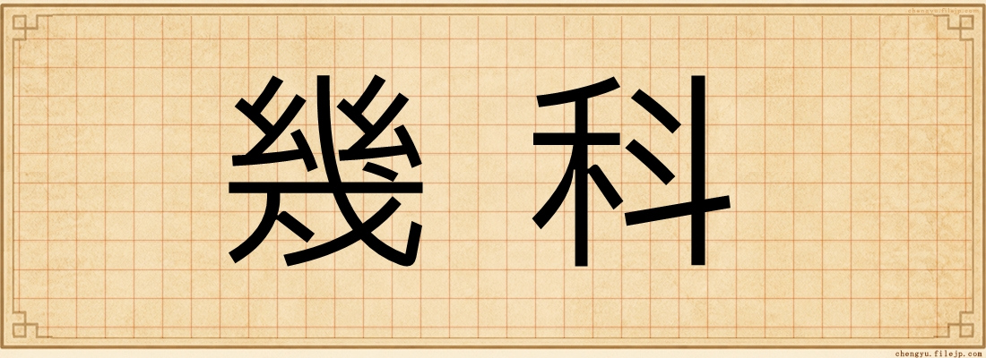 幾科