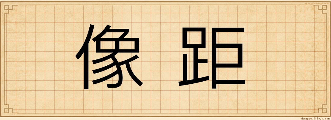 像距