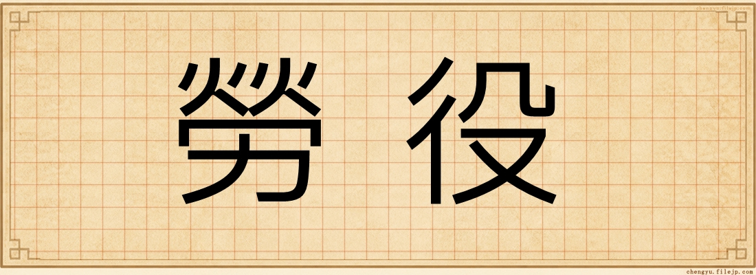 勞役