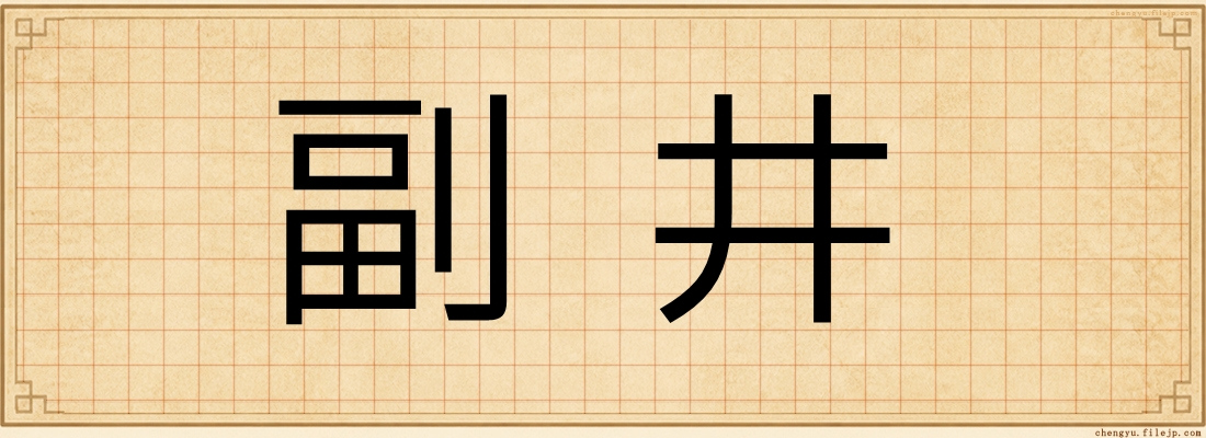 副井