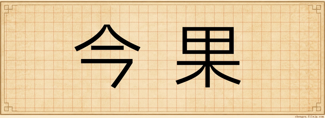 今果