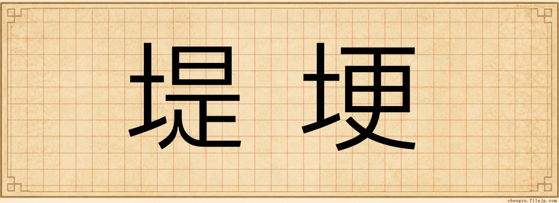 堤埂