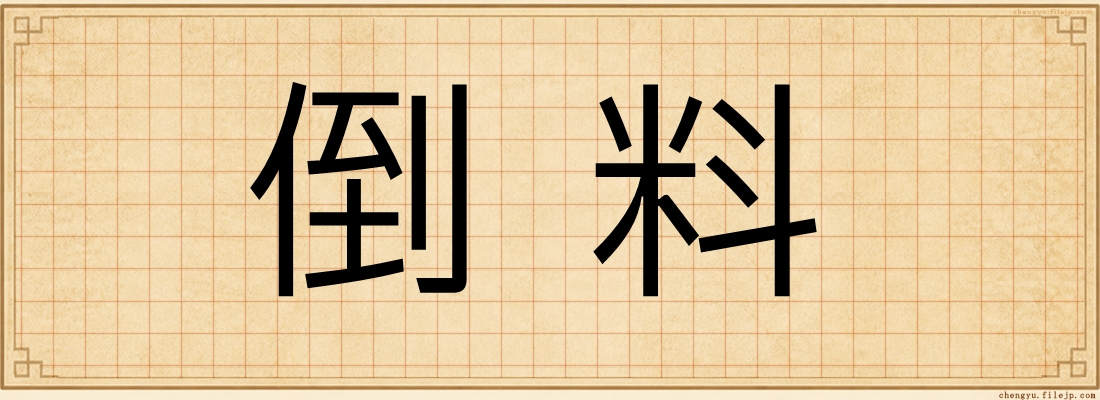 倒料