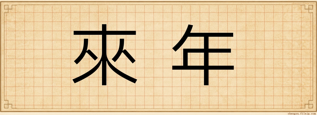 來年