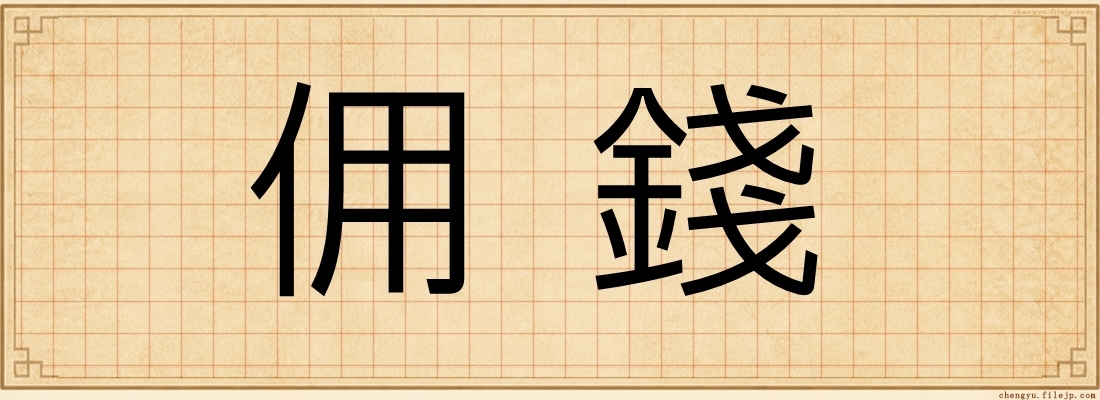 佣錢